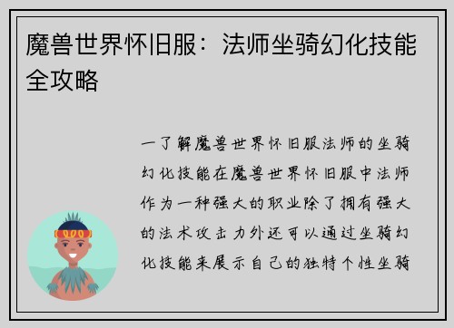 魔兽世界怀旧服：法师坐骑幻化技能全攻略