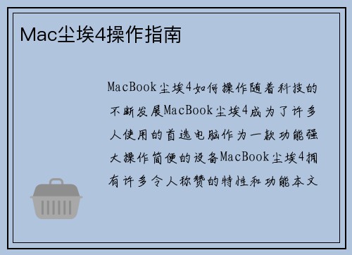 Mac尘埃4操作指南
