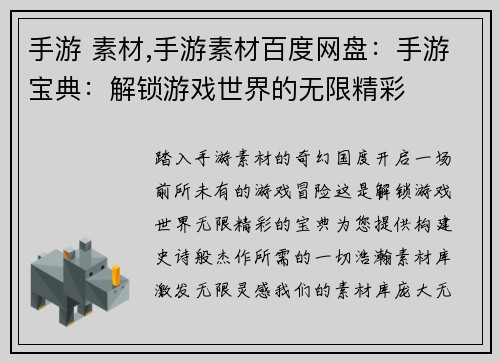 手游 素材,手游素材百度网盘:手游宝典:解锁游戏世界的无限精彩