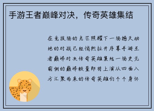 手游王者巅峰对决，传奇英雄集结