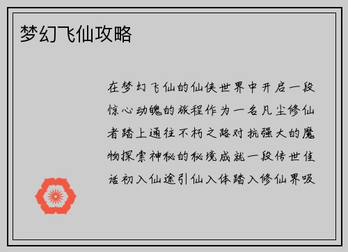 梦幻飞仙攻略