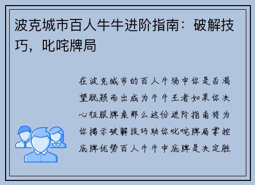 波克城市百人牛牛进阶指南：破解技巧，叱咤牌局