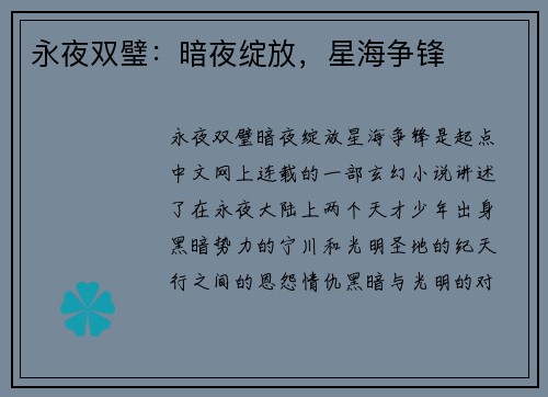 永夜双璧：暗夜绽放，星海争锋