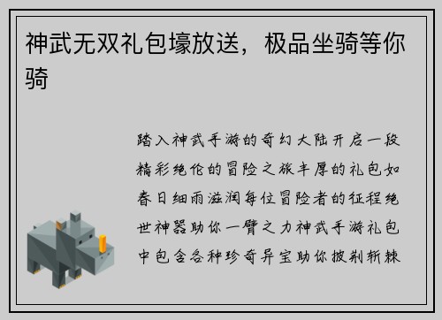 神武无双礼包壕放送，极品坐骑等你骑