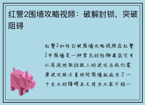 红警2围墙攻略视频：破解封锁，突破阻碍