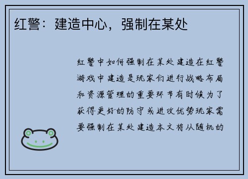 红警：建造中心，强制在某处