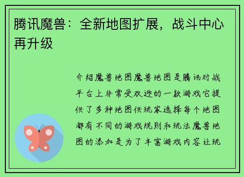 腾讯魔兽：全新地图扩展，战斗中心再升级