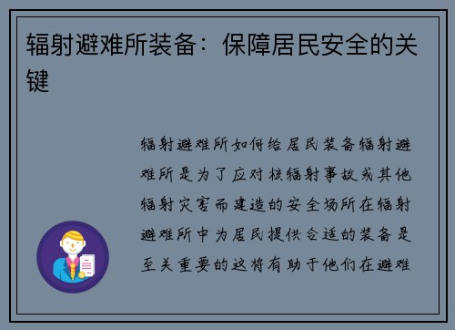 辐射避难所装备：保障居民安全的关键