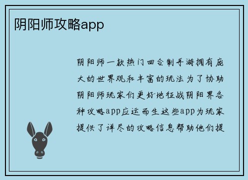 阴阳师攻略app