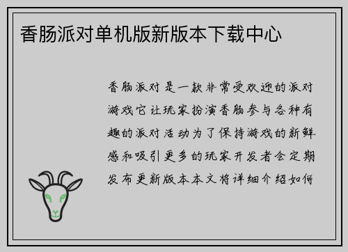 香肠派对单机版新版本下载中心