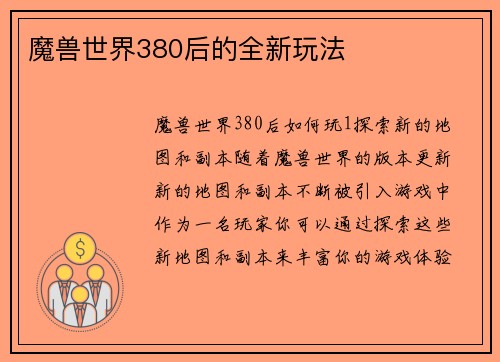 魔兽世界380后的全新玩法