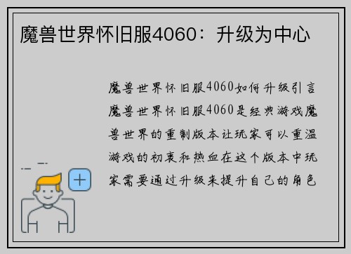 魔兽世界怀旧服4060：升级为中心