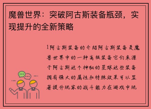魔兽世界：突破阿古斯装备瓶颈，实现提升的全新策略
